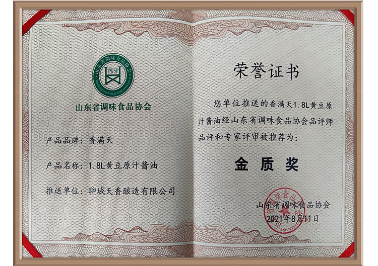 原汁酱油金质奖-.jpg